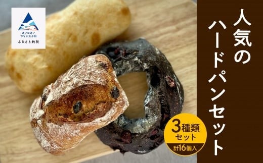人気ハードパン詰め合わせセット