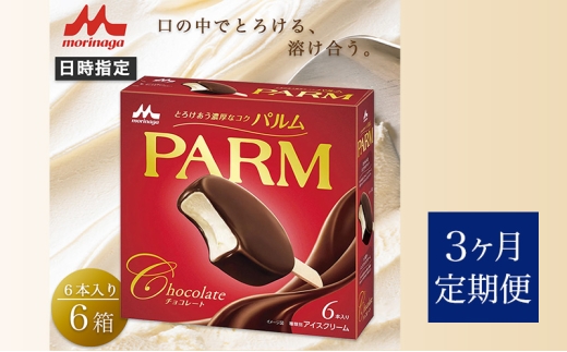 104.【定期便3ケ月】PARM（パルム）チョコレート（マルチ）6本入　6箱　計36本 [№5812-0718] 2292477 - 静岡県裾野市