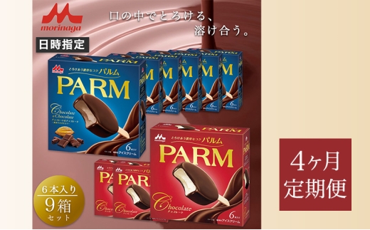 159.【定期便4ケ月】PARM（パルム）チョコレート（マルチ）6本入×3箱/チョコレート&チョコレート～厳選カカオ仕立て～ 6本入×6箱　計54本 [№5812-0773] 2292532 - 静岡県裾野市