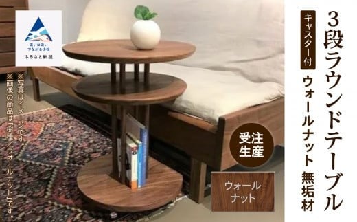 家具 机 サイドテーブル キャスター付き3段ラウンドテーブル ウオールナット無垢材 2252181 - 石川県小松市