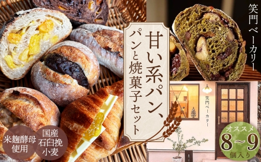 甘い系のパンや焼菓子のセット オススメ8～9個 ／ パン 食パン カンパーニュ ハード系 ハードパン 焼き菓子 国産小麦 米麹酵母 詰合せ セット 人気 朝食 昼食 朝ごはん 昼ごはん ランチ おやつ 甘い 甘め 笑門ベーカリー 愛知県 No.268 2295953 - 愛知県江南市