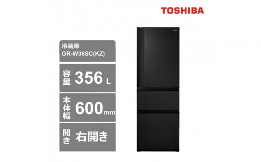東芝　冷蔵庫【標準設置費込み】　356L　3ドア　右開き　冷凍冷蔵庫　GR-W36SC(KZ)