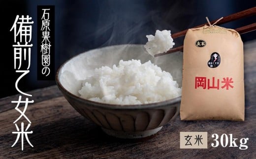 令和7年産 石原果樹園の備前乙女米 玄米 30kg （30kg×1袋） お米 ライス 乳酸菌栽培 岡山県