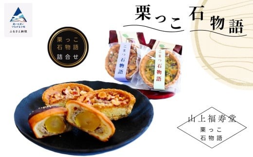 栗っこ石物語 2250714 - 石川県小松市