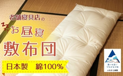 老舗寝具店のお昼寝敷布団 75×120 無地[キナリ]