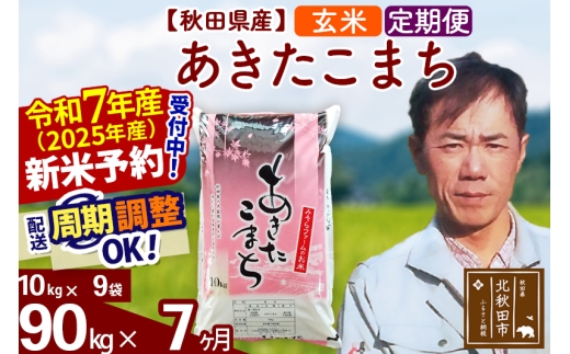 ※令和7年産 新米予約※《定期便7ヶ月》秋田県産 あきたこまち 90kg【玄米】(10kg袋) 2025年産 お届け時期選べる お届け周期調整可能 隔月に調整OK お米 みそらファーム