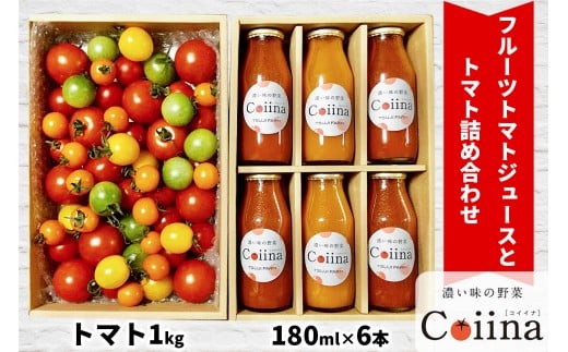[2025年12月下旬より発送] Coiinaトマト&トマトジュースセット (Coiinaトマトミックス 厳選!詰め合わせ 1kg/Coiinaカラフルフルーツトマトジュース 180ml×6本) 化粧箱入り|コイイナ コイーナ 濃い味 カラフルトマト フルーツトマト ブランドトマト リコピン アイメック栽培 甘い 旨い 食感が良い [0675]
