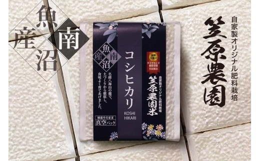 【令和７年産新米予約／令和７年（2025年）１０月上旬より順次発送】南魚沼産 笠原農園米 コシヒカリ ３合真空パック２０個（簡易包装） 445405 - 新潟県南魚沼市
