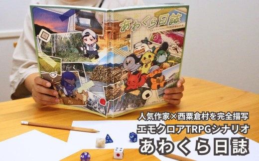 あわくら日誌（エモクロアTRPGシナリオ＆西粟倉村資料集） h-zz-A20A 2232987 - 岡山県西粟倉村