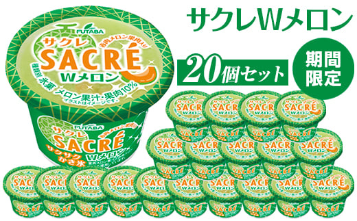 ◆期間限定◆サクレWメロン　20個セット｜フタバ食品　アイス　かき氷　デザート　スイーツ