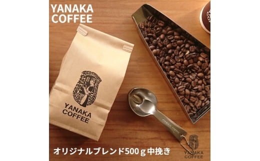 [15-90]やなか珈琲　やなか珈琲オリジナルブレンドコーヒー（粉・中挽き）