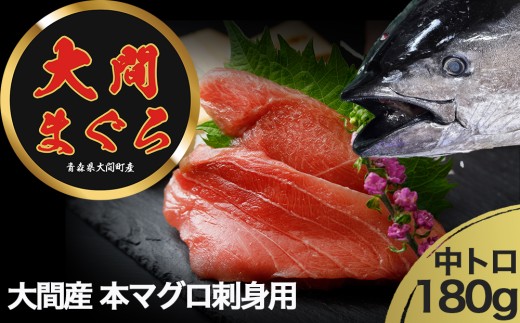 津軽海峡　大間産　極上本マグロ　刺身用サク　中トロ 2292880 - 青森県むつ市