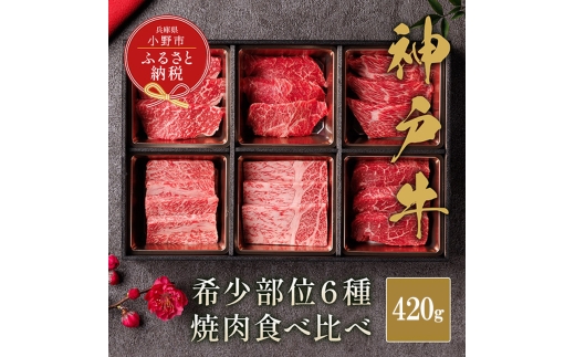 [和牛セレブ]神戸牛6種の希少部位焼肉 食べ比べ 420g / 神戸ビーフ BBQ 牛肉 冷凍 ブランド牛 兵庫県 小野市