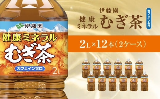 伊藤園　健康ミネラルむぎ茶　2L×12本(2ケース)  KTRAS004 / 麦茶 健康ミネラル麦茶 むぎちゃ むぎ茶 ミネラル カフェインゼロ 健康 箱買い ケース 大容量 ペットボトル 国産 飲みきりサイズ 24本 ペットボトル飲料 箱 常備 常温 備蓄 防災 まとめ買い 飲料 ソフトドリンク 送料無料