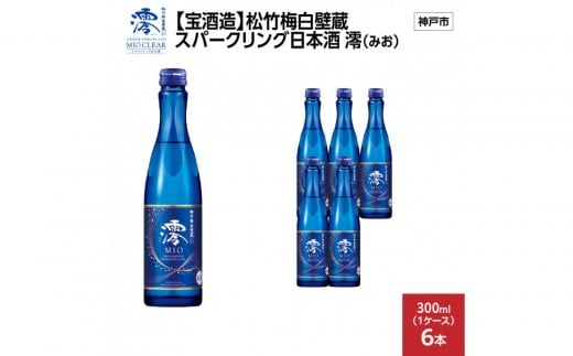 【宝酒造】松竹梅白壁蔵 スパークリング日本酒 澪(みお) 300ml x 6本(6本入り1ケース) 2292668 - 兵庫県神戸市