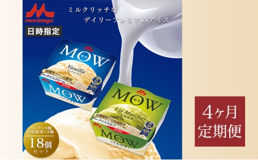 173.【定期便4ケ月】MOW（モウ） バニラ9個・宇治抹茶9個 計18個セット [№5812-0787] 2292546 - 静岡県裾野市