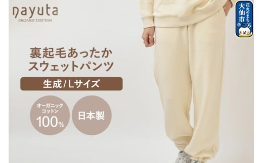 nayuta オーガニックコットン 裏起毛あったか スウェットパンツ 生成【L】ユニセックス 秋田県 大仙市
