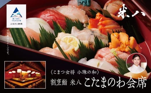 割烹 食事 和食 こまつ女将 小珠の和《割烹鮨　米八》こたまのわ会席（2名1組）