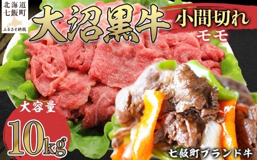 大沼黒牛小間切れ（モモ10kg） 【ふるさと納税 人気 おすすめ ランキング 北海道ブランド牛 大沼黒牛 黒毛和牛 モモ肉 モモ 冷凍 おいしい 北海道 七飯町】 NAM052 2314967 - 北海道七飯町
