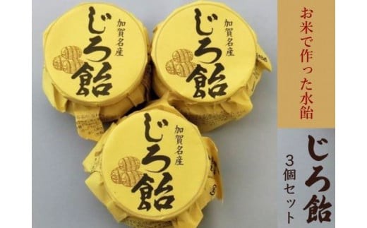 【加賀名産】じろ飴３個セット（水飴）  2251300 - 石川県小松市