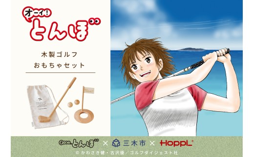 【先行予約】HOPPL（ホップル）『オーイ！ とんぼ』木製ゴルフおもちゃセット 2293125 - 兵庫県三木市