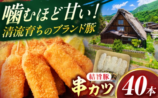 岐阜県産結旨豚串カツ 40本 国産 おかず 肉汁 岐阜市 / だるまミート [ANBE026]