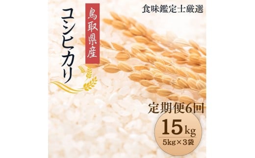 1098.【定期便全6回】【令和7年産新米】【食味鑑定士厳選】 鳥取県産 コシヒカリ15kg (5kg×3袋) 合計 90kg