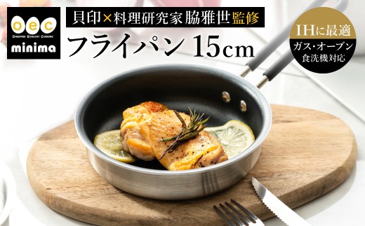 貝印 料理研究家 脇雅世監修 o.e.c ミニマ フライパン 15cm 000DY5206 OEC オーイーシー　IH ガスコンロ オーブン 対応 関市 キッチンツール 料理 おしゃれ 便利 2024779 - 岐阜県関市