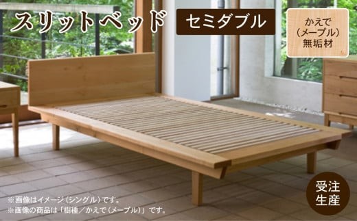 スリットベッド セミダブル　かえで（メープル）無垢材 