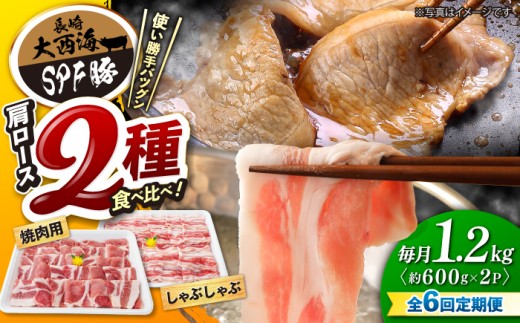 【6回定期便】 国産豚 大西海 SPF豚 肩ロース（焼肉＆しゃぶしゃぶ用）計1.2kg 訳あり ＜大西海ファーム＞ [CEK089] 長崎 西海 国産 豚肉 ロース スライス しゃぶしゃぶ 焼肉 SPF豚 しゃぶしゃぶ スライス 豚肉 便利