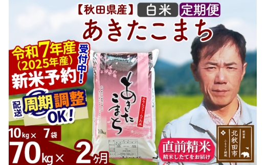 ※令和7年産 新米予約※《定期便2ヶ月》秋田県産 あきたこまち 70kg【白米】(10kg袋) 2025年産 お届け時期選べる お届け周期調整可能 隔月に調整OK お米 みそらファーム