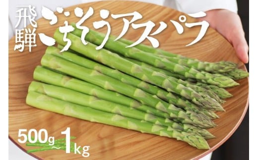 《根本までむしゃむしゃ食べられる!!》【先行予約 令和8年 2026年発送】 飛騨の甘～い柔らかアスパラガス 300g 1kg アスパラ 春野菜 野菜 朝採り とれたて 野菜 旬 小分け 保存 産直 産地直送 お取り寄せ 飛騨市