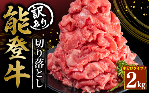 定期便3回 訳あり 能登牛 切り落とし 2kg とろける 食感 希少 ブランド和牛 簡易包装 冷凍 石川 羽咋 能登 国産 能登半島 災害支援 復興支援 災害復興