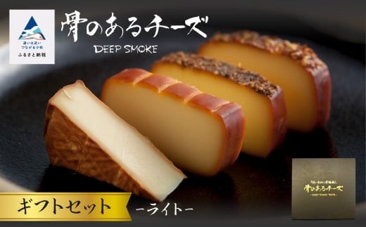 [骨のあるチーズ]Deep Smoke「ギフトセット ライト」