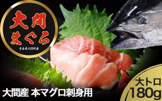 津軽海峡　大間産　極上本マグロ　刺身用サク　大トロ 2292879 - 青森県むつ市