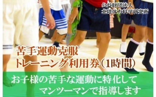 【ライバルに差をつけろ！】苦手運動克服トレーニング利用券（1時間） 