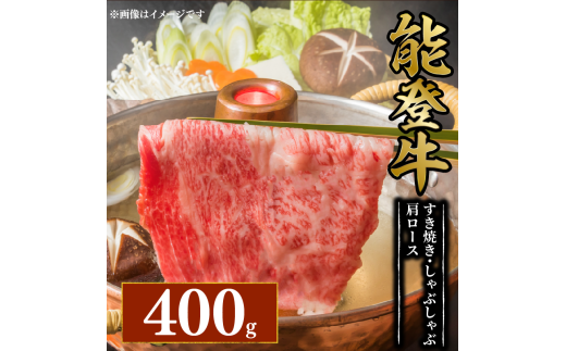 黒毛和牛 すき焼き しゃぶしゃぶ 肩ロース 400g 幻の和牛 能登牛 冷蔵 とろける 食感 希少 ブランド和牛 ブランド牛 こだわり 牛 うし にく 牛肉 ブランド 和牛 のと牛 国産 藤井肉店 石川 能登 羽咋 能登半島 災害 支援 復興支援 災害支援 災害復興 応援