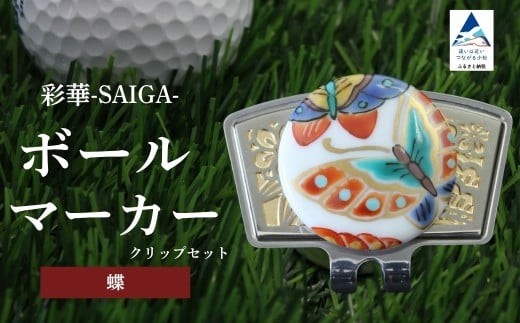 彩華-SAIGA-ボールマーカー蝶(九谷焼作家:越田秀平)