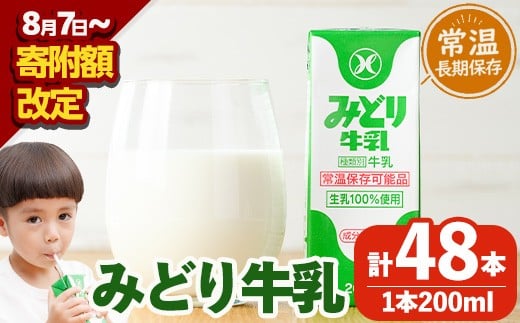 [期間限定] みどり牛乳(200ml×48本) 牛乳 ミルク 常温保存 長期保存 ロングライフ商品 乳飲料 乳製品 防災 常温 常温保存 大分県 佐伯市 [GT01][九州乳業株式会社]