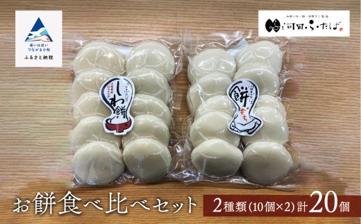 もち [河田ふたば]お餅食べ比べセット2種類 各10個入 計20個 しわ餅 丸餅