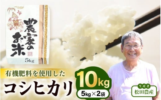 令和7年産 コシヒカリ 5kg×2袋 (計10kg) (白米) 【こめ お米 こしひかり 白米 5キロ 精米 ブランド米 ふるさと納税米】 [m30-b001]