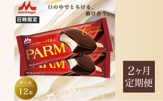 67.【定期便2ケ月】PARM チョコレート(ノベルティ) 個包装 12本 [№5812-0681] 2292439 - 静岡県裾野市