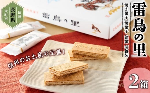 雷鳥の里（お菓子　焼き菓子セット　16個×2箱）