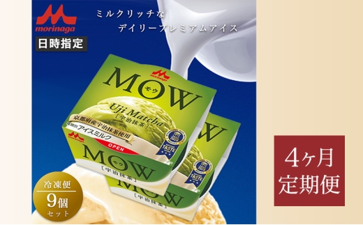 170.【定期便4ケ月】MOW（モウ）宇治抹茶9個セット [№5812-0784] 2292543 - 静岡県裾野市