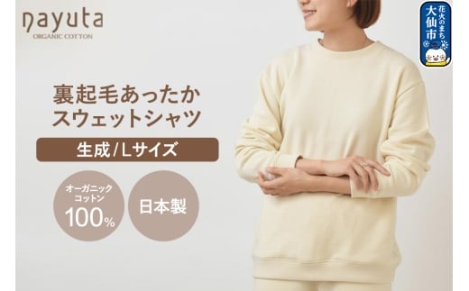 nayuta オーガニックコットン 裏起毛あったか スウェットシャツ 生成【L】ユニセックス 秋田県 大仙市