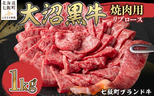 大沼黒牛焼き肉用（リブロース1kg） 【ふるさと納税 人気 おすすめ ランキング 北海道ブランド牛 大沼黒牛 黒毛和牛 冷凍 焼肉 焼き肉 おいしい 北海道 七飯町】 NAM039 2314954 - 北海道七飯町