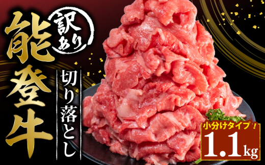 訳あり 能登牛 切り落とし 1.1kg とろける 食感 希少 ブランド和牛 簡易包装 冷凍 石川 羽咋 能登 国産 能登半島 災害支援 復興支援 災害復興 2253342 - 石川県羽咋市