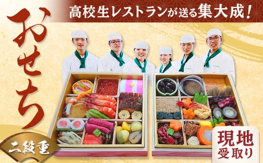 【現地での受取り可能な方のみ】3年間の集大成！高校生たちが汗と涙と感謝の思いを込めてつくる伝統のおせち ( 二段重 )4人前 おせち 正月 限定 豪華 料理 地元食材 化学調味料不使用 和食 三重県 多気町 MG-100