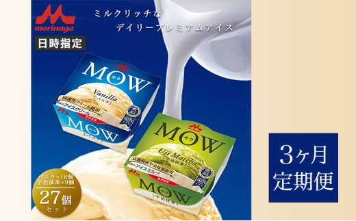 126.【定期便3ケ月】MOW（モウ） バニラ18個・宇治抹茶9個 計27個セット [№5812-0740] 2292499 - 静岡県裾野市