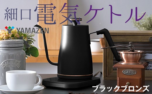 温度調節機能付き電気ケトル（1200W/0.8L） EGL-C1281【ブラックブロンズ】77684 F4N-0704 1159308 - 岐阜県中津川市